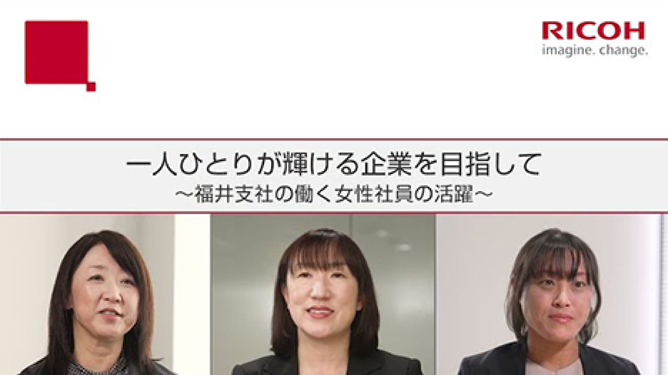 一人ひとりが輝ける企業を目指して～福井支社の働く女性社員の活躍～動画を再生します